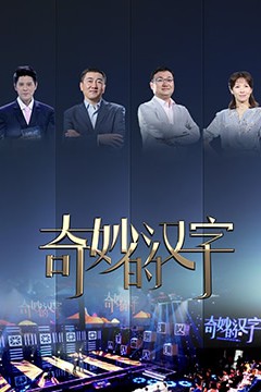 奇妙的汉字第二季