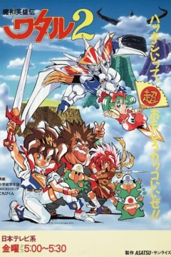 魔神英雄传第二季