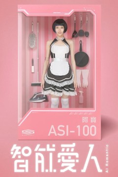 智能爱人2021