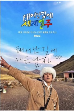 既然出生就环游世界第二季