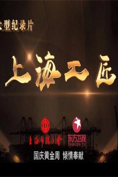 上海工匠第一季