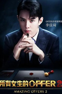 所有女生的offer 第二季