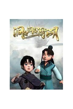 洞悲洞喜闯江湖