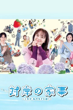 对岸的家务事这就是我的生存之道！