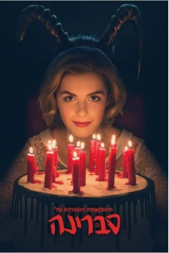 萨布丽娜的惊心冒险第一季