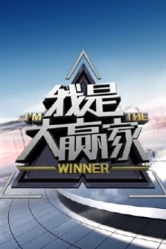 我是大赢家2024