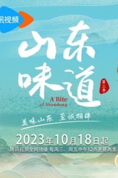 山东味道第三季