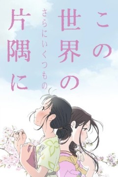 在这世界的(还有更多的)角落2019