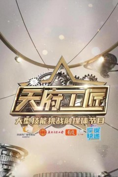 天府工匠第一季