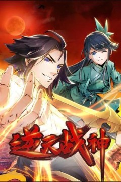 逆天战神第二季