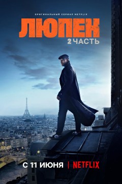 亚森·罗宾第二季2021