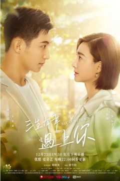 三生有幸遇上你2021