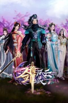 剑域风云第三季