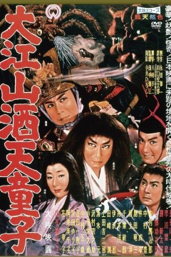 大江山酒天童子