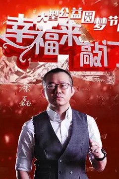 幸福来敲门2017