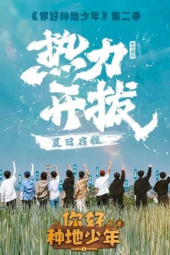 你好，种地少年第二季