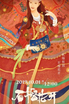 石榴花开第一季