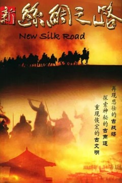 新丝绸之路
