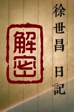 徐世昌日记解密