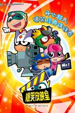 开心超人爆笑星星球