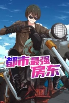 都市最强房东动态漫画