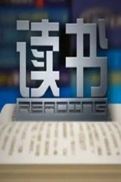 读书2024