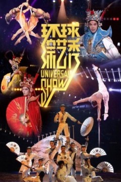 环球综艺秀2024
