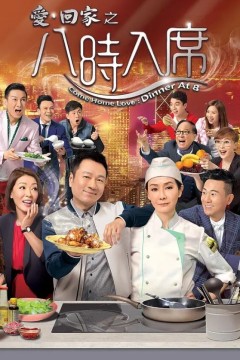 爱回家之八时入席