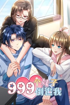 999个妹子倒追我动态漫画