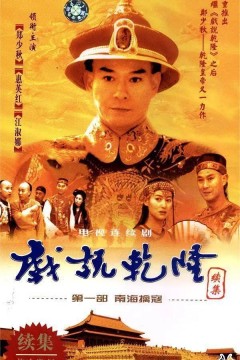 戏说乾隆第二季