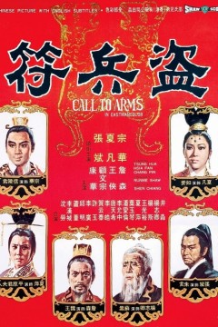 盗兵符1973