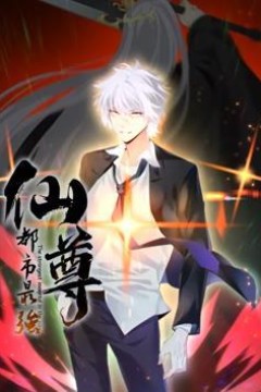 都市最强仙尊动态漫画