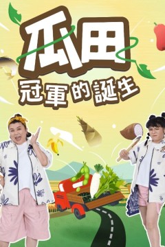 瓜田冠军的诞生