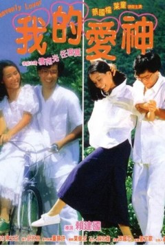 我的爱神