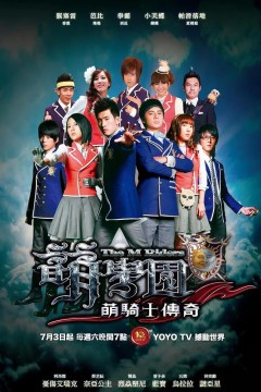 萌学园之萌骑士传奇