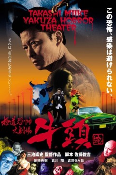 极道恐怖大剧场牛头