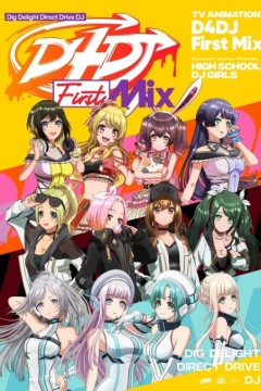 D4DJ：第一次混音