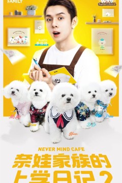 奈娃家族的上学日记第二季