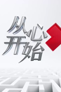从心开始2024