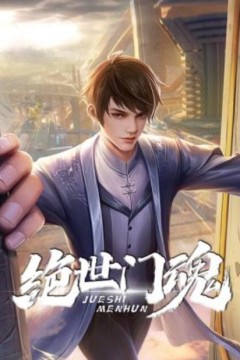 绝世门魂动态漫画