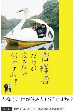 只有吉祥寺是想住的街道吗？