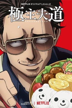 极主夫道第一季