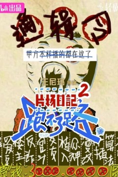 片场日记第二季