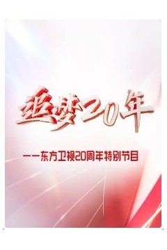 东方大看点之追梦20年·综艺篇