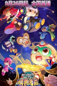 开心超人联盟之勇敢之城1棋兽传奇