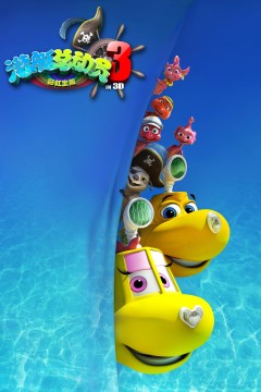 潜艇总动员3：彩虹宝藏