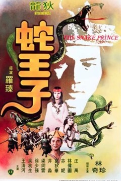 蛇王子