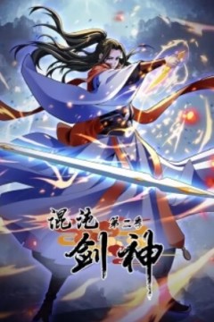 混沌剑神动态漫画第二季