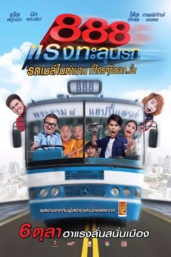 888路公交车之穿越地狱