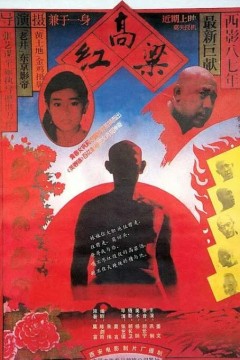 红高粱1988